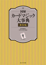 画像をギャラリービューアに読み込む, ＃宮中　桂煥　著 ＃図解　カードマジック大事典　新装版 ﾐﾔﾅｶｹｲｶﾝ :9784490109153
