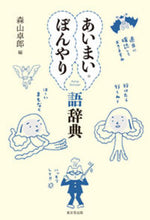 画像をギャラリービューアに読み込む, ＃森山　卓郎　編 ＃あいまい・ぼんやり語辞典 ﾓﾘﾔﾏﾀｸﾛｳ :9784490109337
