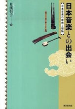画像をギャラリービューアに読み込む, ＃月溪　恒子　著 ＃日本音楽との出会い－日本音楽の歴史と理論 ﾂｷﾀﾆﾂﾈｺ :9784490206913
