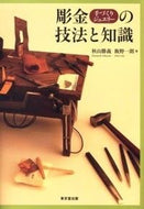 #秋山勝義 #彫金手づくりジュエリーの技法と知識
