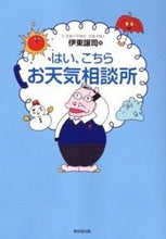 画像をギャラリービューアに読み込む, ＃はい、こちらお天気相談所 :9784490207736
