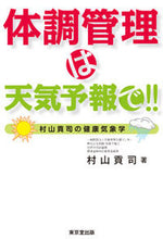 画像をギャラリービューアに読み込む, ＃体調管理は天気予報で！！　村山貢司の健康 :9784490207934
