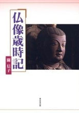 画像をギャラリービューアに読み込む, ＃關　信子　著 ＃仏像歳時記 ｾｷﾉﾌﾞｺ :9784490208375
