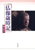 #關信子 #仏像歳時記