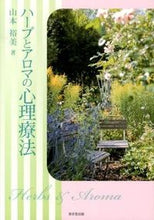 画像をギャラリービューアに読み込む, ＃山本　裕美　著 ＃ハーブとアロマの心理療法 ﾔﾏﾓﾄﾕｳﾐ :9784490208382
