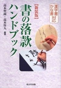 ＃高木　聖雨　編著 ＃新装版　書の落款ハンドブック ﾀｶｷｾｲｳ :9784490208528