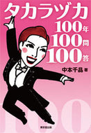 #中本千晶 #タカラヅカ１００年１００問１００答