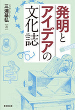 Load image into Gallery viewer, ＃三浦　基弘　著 ＃発明とアイデアの文化誌 ﾐｳﾗﾓﾄﾋﾛ :9784490208900
