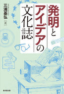 #三浦基弘 #発明とアイデアの文化誌