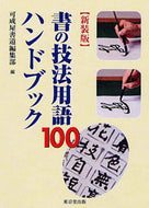 #可成屋書道集部 #新装版書の技法用語１００ハンドブック