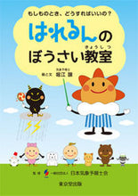 画像をギャラリービューアに読み込む, ＃堀江　譲　絵と文 ＃はれるんのぼうさい教室 ﾎﾘｴﾕｽﾞﾙ :9784490209099
