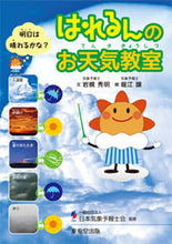 画像をギャラリービューアに読み込む, ＃岩槻　秀明　文 ＃はれるんのお天気教室 ｲﾜﾂｷﾋﾃﾞｱｷ :9784490209105
