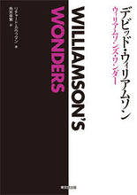 画像をギャラリービューアに読み込む, ＃Ｄ．ウィリアムソン ＃ウィリアムソンズ・ワンダー ｳｲﾘｱﾑｿﾝﾃﾞﾋﾞﾂﾄﾞD :9784490209280
