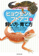 #白輪剛史監修 #ヒョウモン＆フトアゴの飼い方・育て方