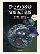 #伊東譲司 #ひまわり８号気象衛星講座ＤＶＤ付