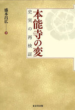 画像をギャラリービューアに読み込む, ＃盛本　昌広　著 ＃本能寺の変　史実の再検証 ﾓﾘﾓﾄﾏｻﾋﾛ :9784490209327
