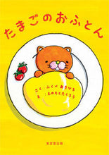 画像をギャラリービューアに読み込む, ＃ふくべ　あきひろ ＃たまごのおふとん ﾌｸﾍﾞｱｷﾋﾛ :9784490209815
