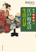 画像をギャラリービューアに読み込む, ＃実は科学的！？江戸時代の生活百景 :9784490209914
