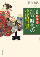 #西田知己 #実は科学的！？江戸時代の生活百景
