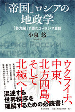 画像をギャラリービューアに読み込む, ＃「帝国」ロシアの地政学　「勢力圏」で読む | “Imperial” Russia’s geopolitics read in “Sphere of influence” :9784490210132
