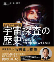 画像をギャラリービューアに読み込む, ＃ビジュアル大図鑑　宇宙探査の歴史 | Visual Encyclopedia History of Space Exploration :9784490210224
