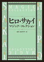 画像をギャラリービューアに読み込む, #カズカタヤマ #ヒロ・サカイマジック・コレクション
