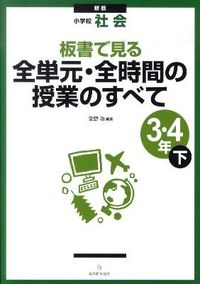 ＃安野　功　編著 ＃全単元・全時間　小学社会３・４年下　新版 ﾔｽﾉｲｻｵ :9784491026428
