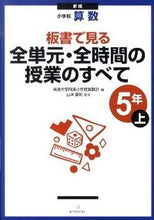 Load image into Gallery viewer, #TsukubaUniversityAttachedElementarySchoolMath #AllUnitsAllHoursElementarySchoolMathGrade5UpperNewEdition
