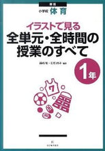 画像をギャラリービューアに読み込む, ＃藤崎　敬　編著 ＃小学校体育１年　新版　全単元・全時間の授 ﾌｼﾞｻｷｹｲ :9784491026558
