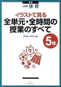 ＃藤崎　敬　編著 ＃小学校体育５年　新版　全単元・全時間の授 ﾌｼﾞｻｷｹｲ :9784491026596