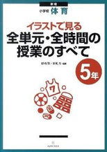 画像をギャラリービューアに読み込む, ＃藤崎　敬　編著 ＃小学校体育５年　新版　全単元・全時間の授 ﾌｼﾞｻｷｹｲ :9784491026596
