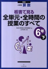 ＃筑波大学附属小学校算 ＃全単元・全時間の　小学校算数６年下　新版 ﾂｸﾊﾞﾀﾞｲｶﾞｸﾌｿﾞｸ :9784491027364