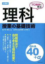 画像をギャラリービューアに読み込む, ＃佐々木　昭弘　編著 ＃小学校理科授業の基礎技術Ｑ＆Ａ ｻｻｷｱｷﾋﾛ :9784491027647
