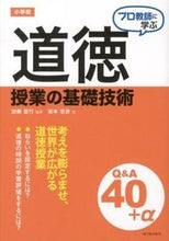 画像をギャラリービューアに読み込む, ＃加藤　宣行　編著 ＃小学校　道徳授業の基礎技術Ｑ＆Ａ ｶﾄｳﾉﾌﾞﾕｷ :9784491027692
