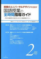 #授業のユニバーサルデ #国語授業の全時間指導ガイド２年