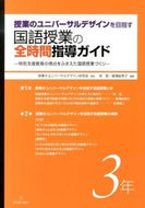 #授業のユニバーサルデ #国語授業の全時間指導ガイド３年