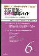 #授業のユニバーサルデ #国語授業の全時間指導ガイド６年