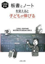 画像をギャラリービューアに読み込む, ＃二宮　裕之　編著 ＃小学校算数　板書とノートを変えると子ども ﾆﾉﾐﾔﾋﾛﾕｷ :9784491028125
