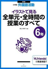 画像をギャラリービューアに読み込む, ＃直山 木綿子 編著 ＃イラストで見る全単元・全時間の授業　６年 ﾅｵﾔﾏﾕｳｺ :9784491028903
