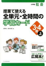 画像をギャラリービューアに読み込む, ＃安野　功　編著 ＃全単元・全時間の学習　小学社会３・４　上 ﾔｽﾉｲｻｵ :9784491028934
