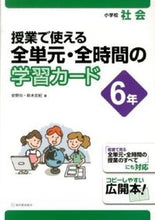 画像をギャラリービューアに読み込む, ＃安野　功　編著 ＃全単元・全時間の学習カー　小学校社会６年 ﾔｽﾉｲｻｵ :9784491028965
