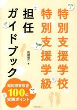 画像をギャラリービューアに読み込む, ＃佐藤　愼二　著 ＃特別支援学校・特別支援学級担任ガイドブッ ｻﾄｳｼﾝｼﾞ :9784491029030

