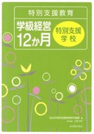 #全日本特別支援教育研 #特別支援教育学級経営１２か月特別支援学校