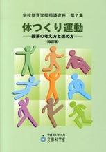 画像をギャラリービューアに読み込む, ＃文部科学省　著 ＃体つくり運動　改訂版－授業の考え方と進め ﾓﾝﾌﾞｶｶﾞｸｼﾖｳ :9784491029283
