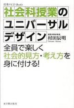 画像をギャラリービューアに読み込む, ＃村田　辰明　著 ＃社会科授業のユニバーサルデザイン ﾑﾗﾀﾀﾂｱｷ :9784491029313
