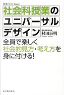 #村田辰明 #社会科授業のユニバーサルデザイン