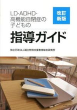画像をギャラリービューアに読み込む, ＃国立特別支援教育総合 ＃ＬＤ・ＡＤＨＤ・高機能自閉症の子ど　改新 ｺｸﾘﾂﾄｸﾍﾞﾂｼｴﾝｷﾖｳｲｸ :9784491029337
