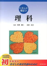 画像をギャラリービューアに読み込む, ＃石塚　謙二　監修 ＃くらしに役立つ　理科 ｲｼｽﾞｶｹﾝｼﾞ :9784491029481

