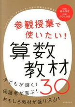 画像をギャラリービューアに読み込む, ＃細見　保宏　編著 ＃参観授業で使いたい！算数教材３０ ﾎｿﾐﾔｽﾋﾛ :9784491029665

