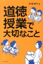 画像をギャラリービューアに読み込む, ＃赤堀　博行　著 ＃道徳授業で大切なこと ｱｶﾎﾞﾘﾋﾛﾕｷ :9784491029672
